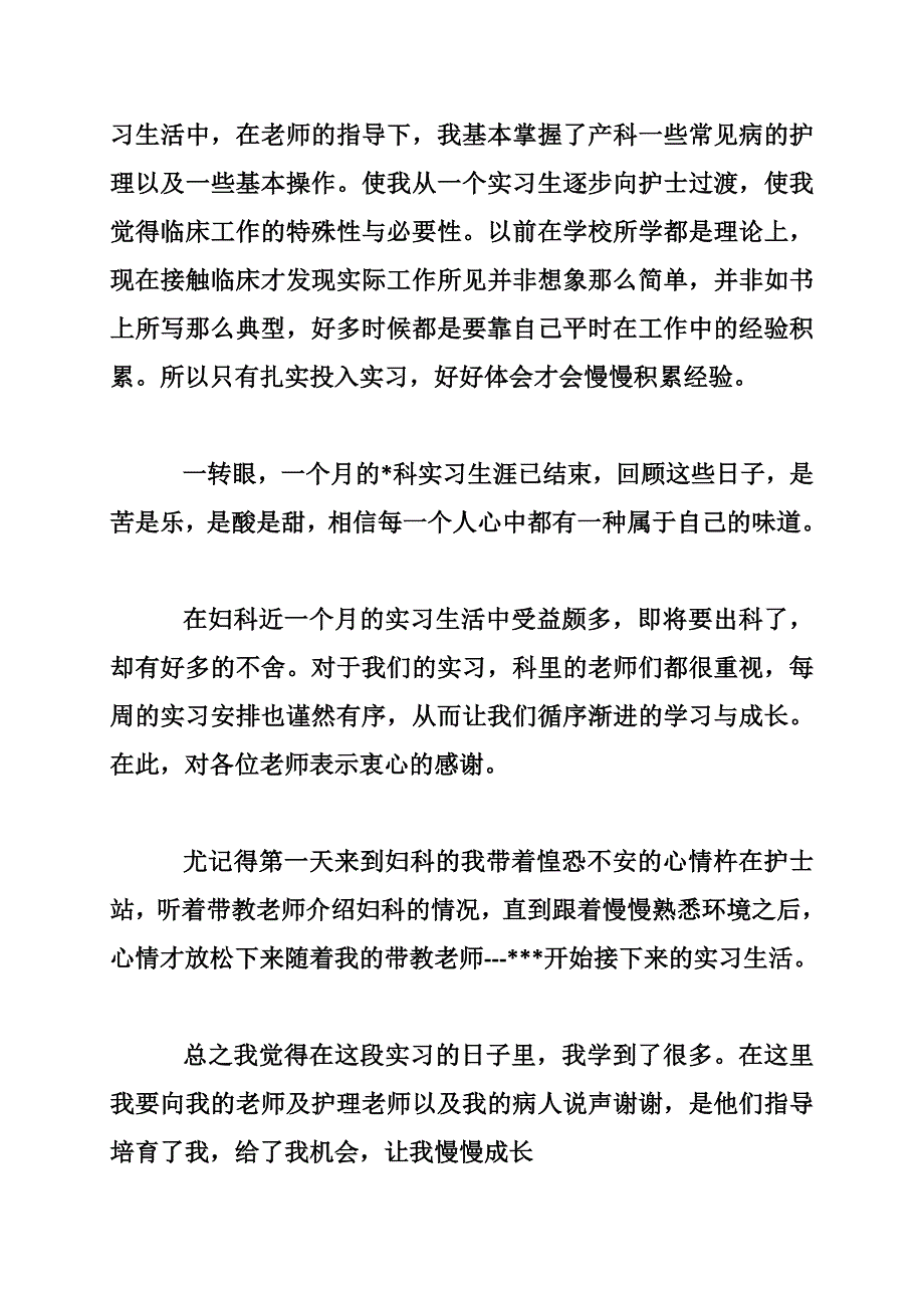 妇科护理实习自我鉴定范文三篇_第3页