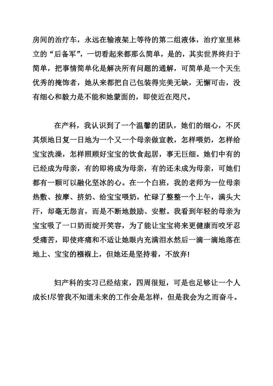 妇科护理实习自我鉴定范文三篇_第5页