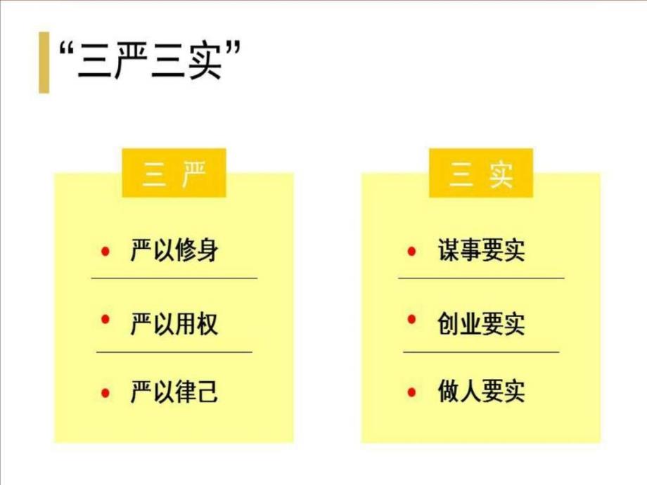 教育实践三严三实课件_第4页