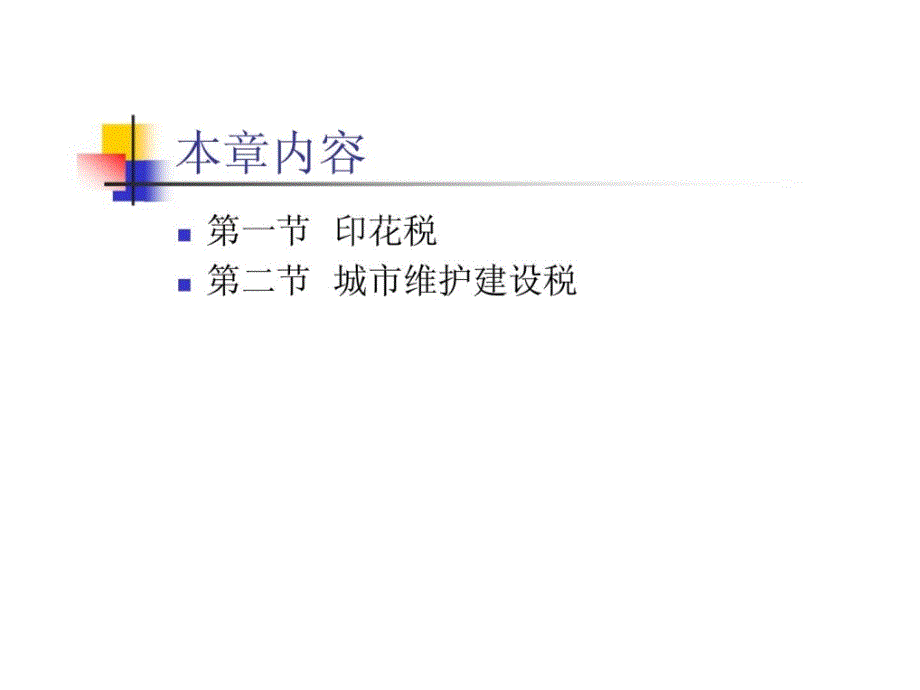 行为税法及纳税实务课件_第2页