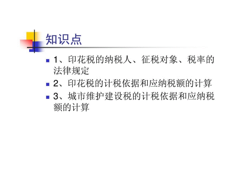 行为税法及纳税实务课件_第3页