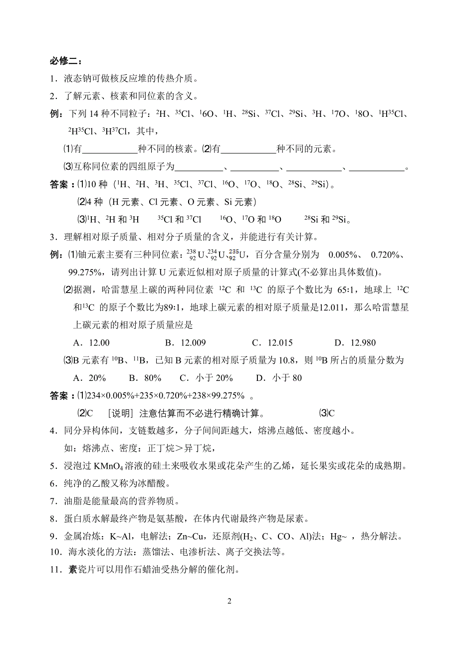 2010年高三化学冷点知识回顾_第2页