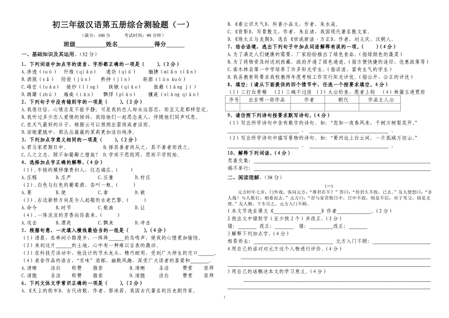 初三年级汉语第五册综合测验题_第1页