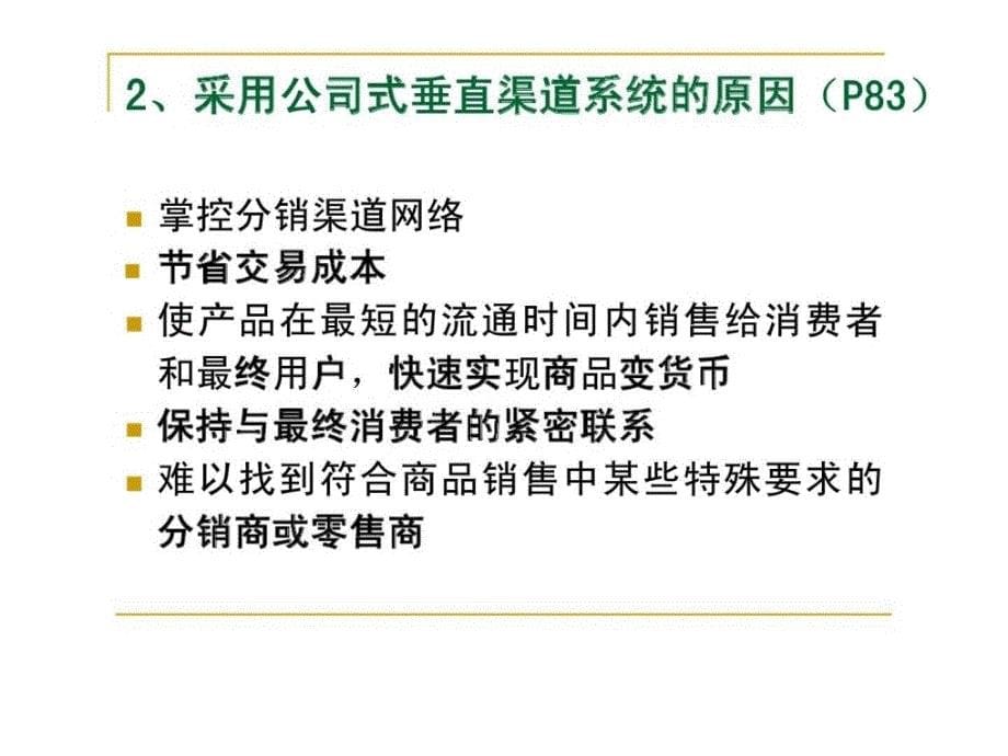 分销渠道管理第四章分销渠道的战略组织模式课件_第5页