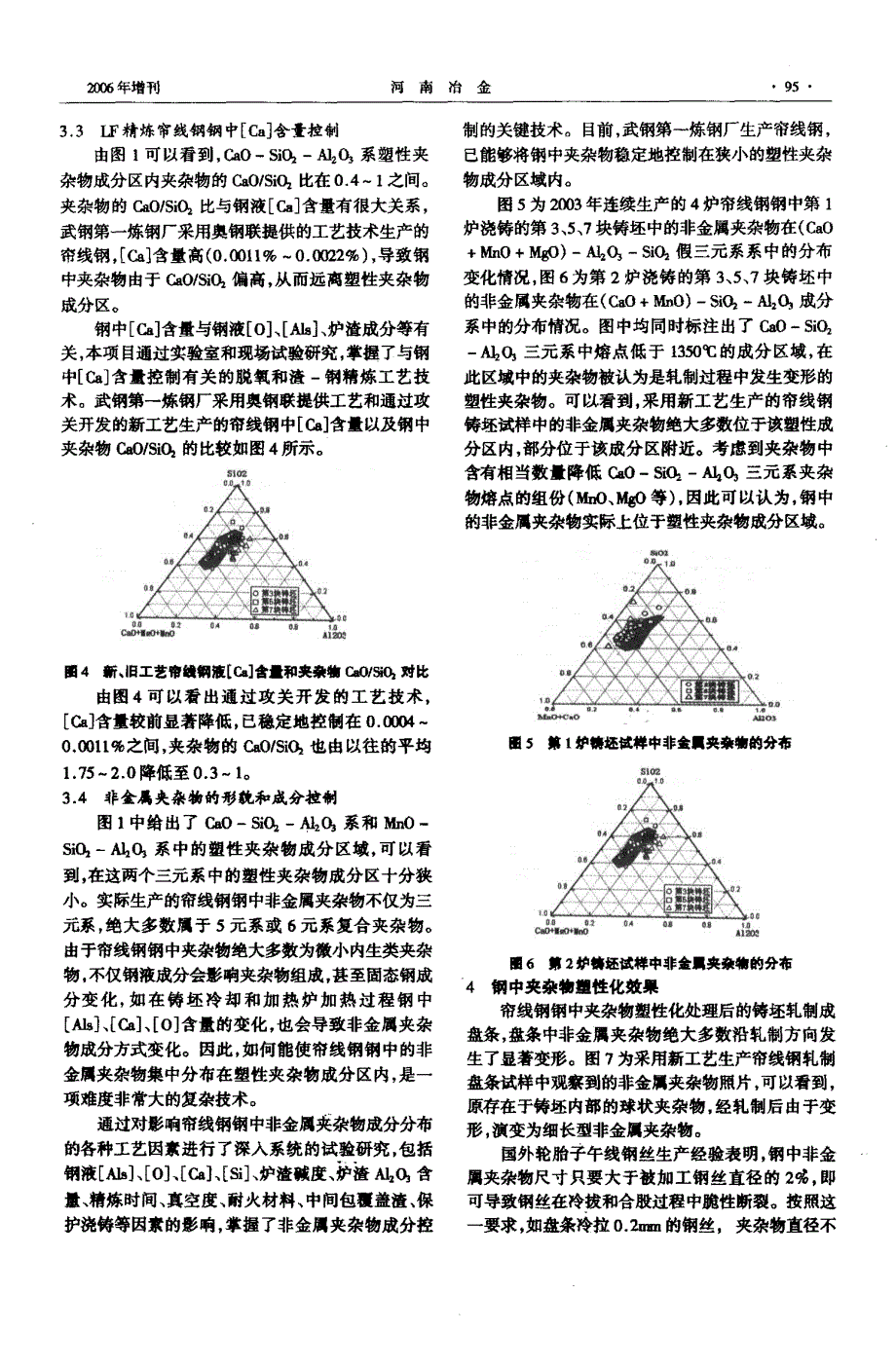 帘线钢钢中夹杂物塑性化控制技术_第4页