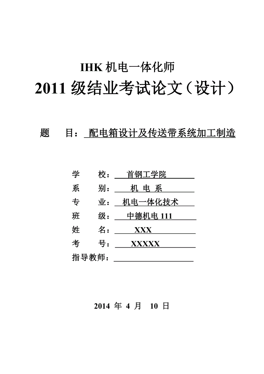 ihk机电师2011级结业考试论文样本(2014-04-10)_第1页