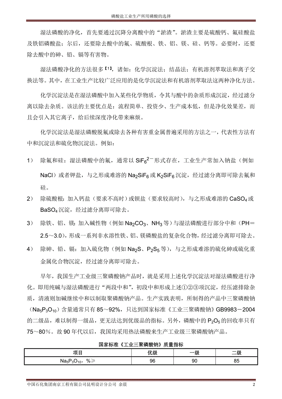 工业磷酸盐生产所用磷酸的选择_第2页