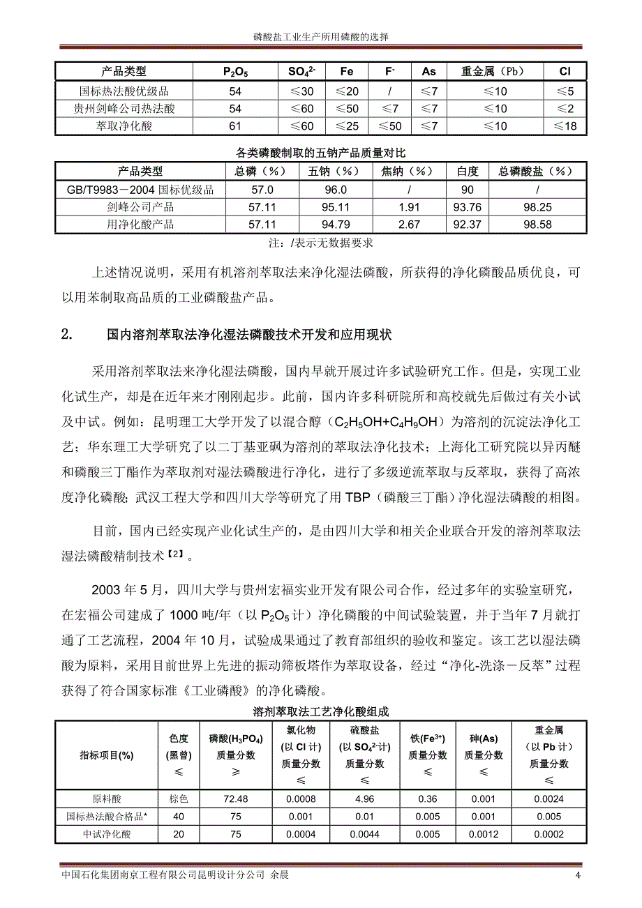 工业磷酸盐生产所用磷酸的选择_第4页