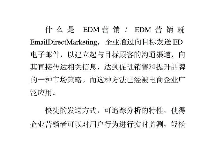 电商企业edm营销运营技巧1淘宝开店教程课件_第1页