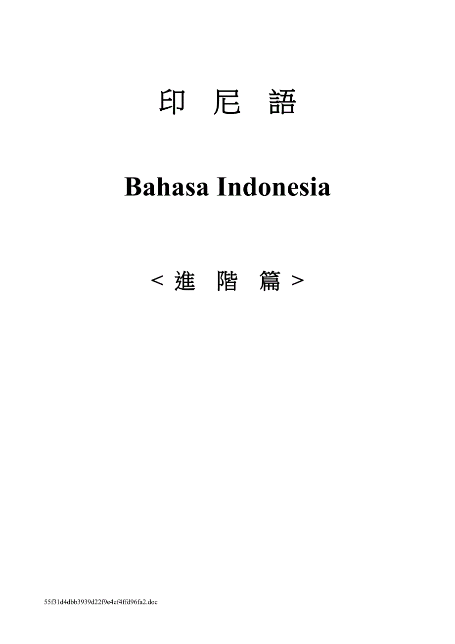 印尼语(进阶篇)_第1页