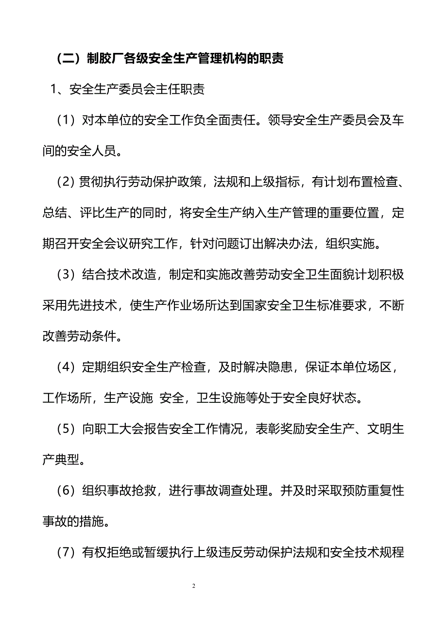 制胶厂安全技术规章制度_第2页