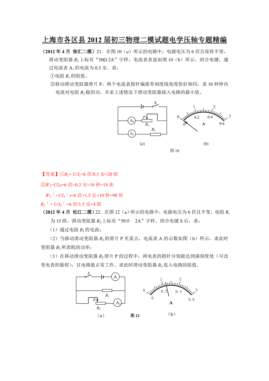 2012二模电学压轴整理教师版_第1页