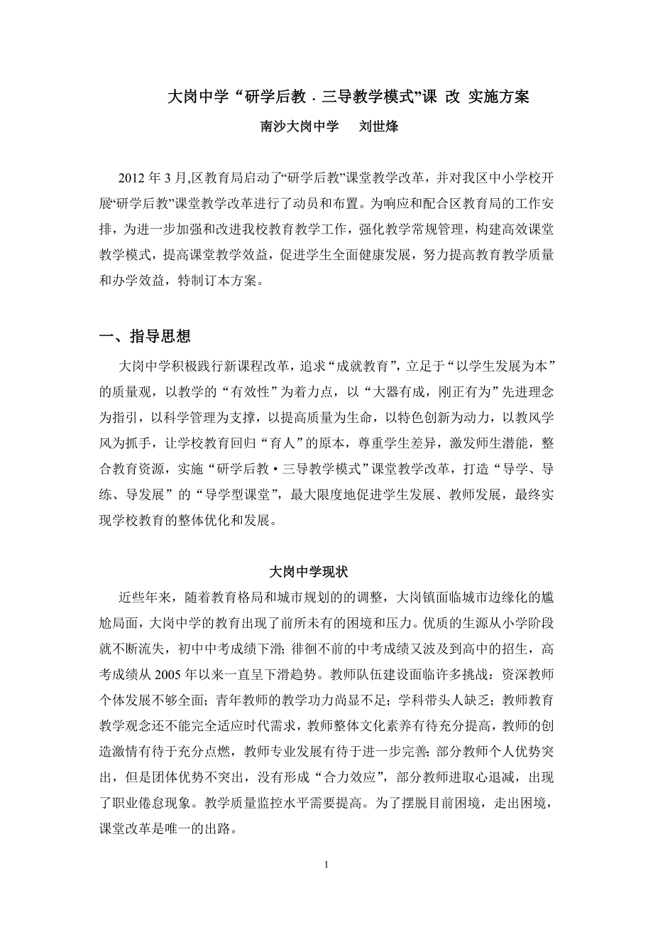 大岗中学“研学后教”课改实施方案__南沙大岗中学_刘世烽_第1页