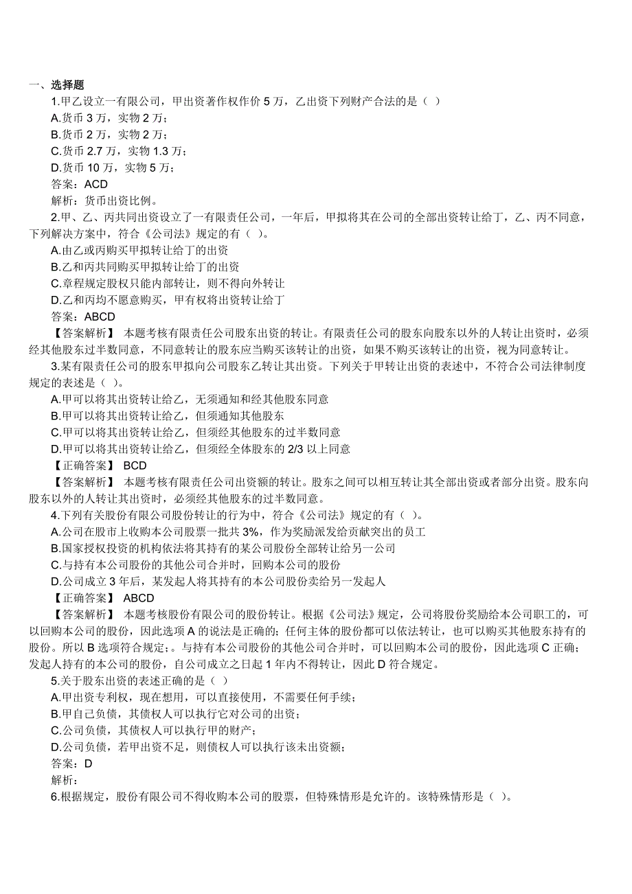 公司法选择题_第1页