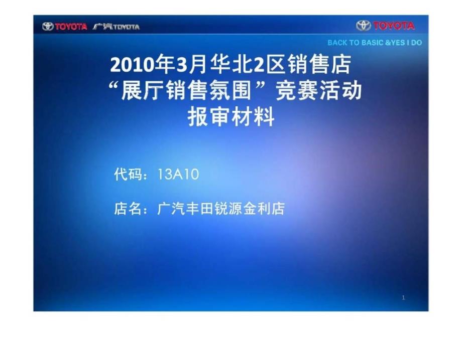 广汽丰田汽车有限公司销售店展厅销售氛围竞赛活动报审材料课件_第1页