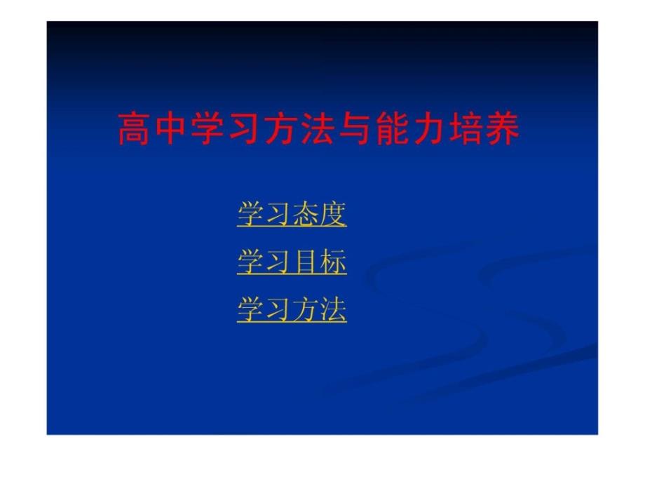 高中学习方法指导（主题班会）课件_第1页