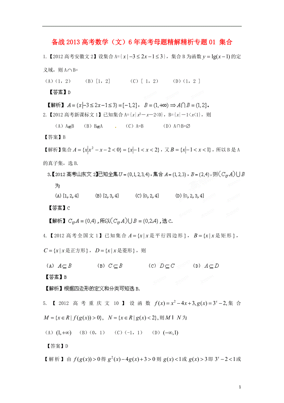 备战2013高考数学6年高考母题精解精析专题01集合文_第1页