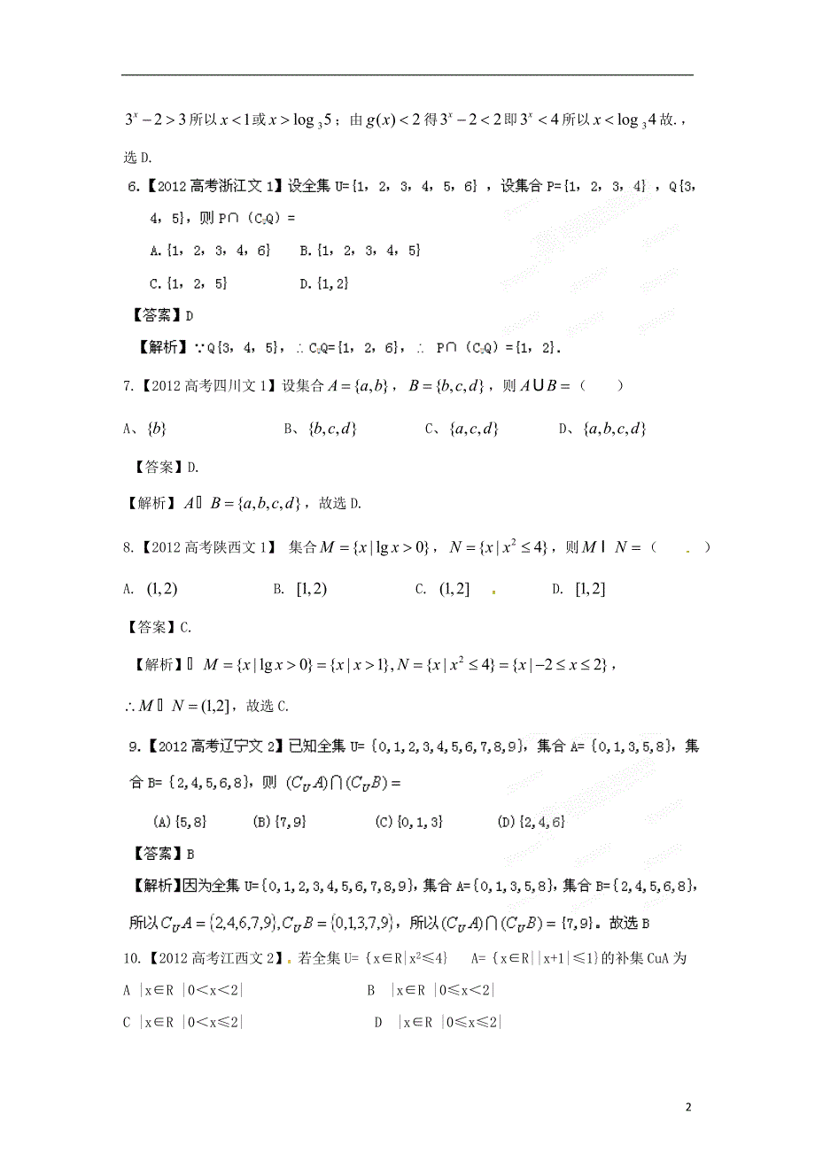 备战2013高考数学6年高考母题精解精析专题01集合文_第2页