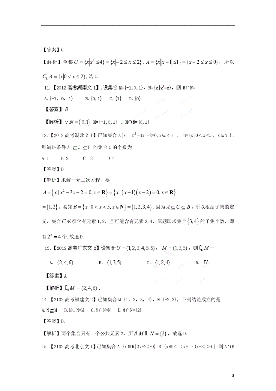 备战2013高考数学6年高考母题精解精析专题01集合文_第3页