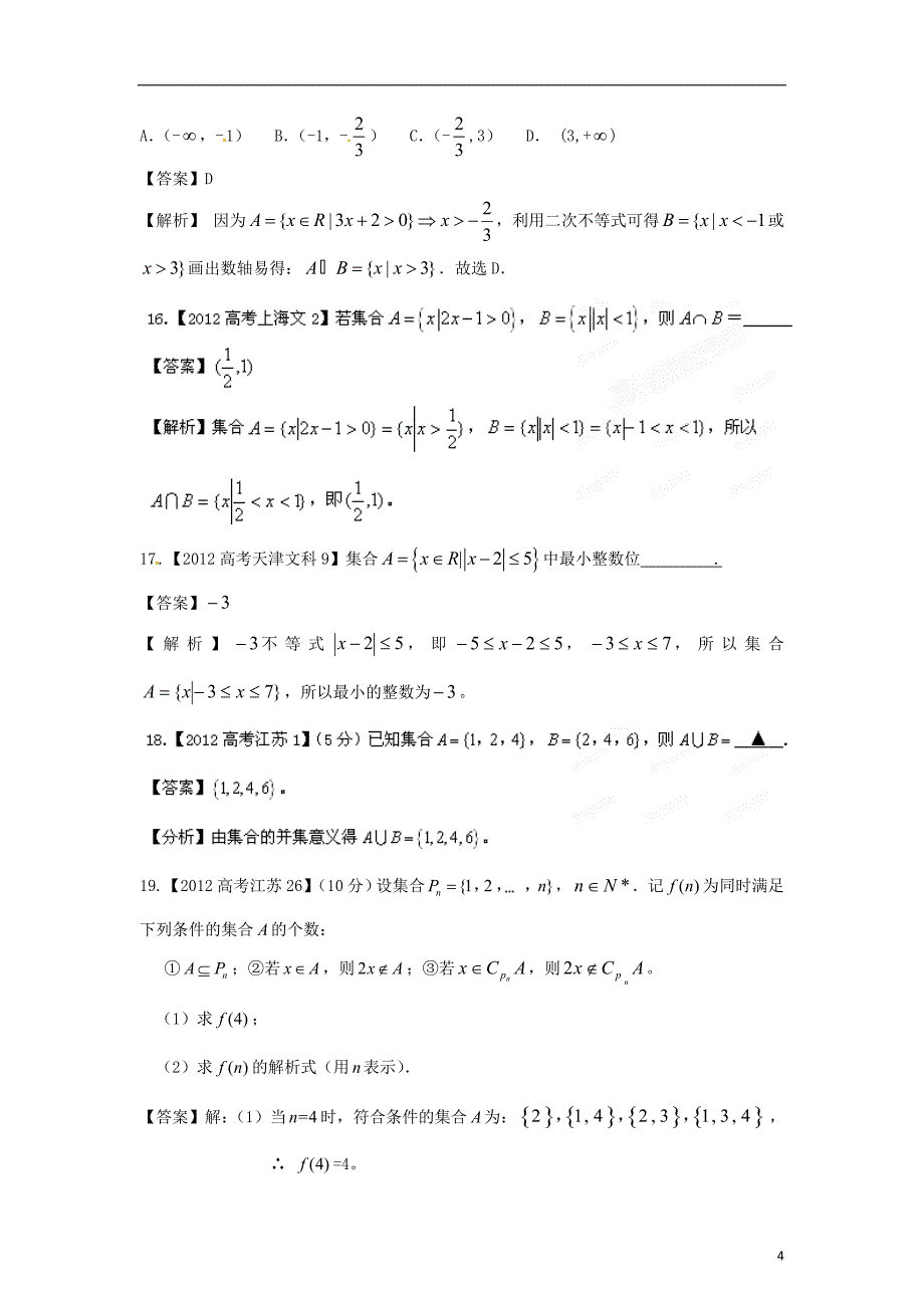 备战2013高考数学6年高考母题精解精析专题01集合文_第4页