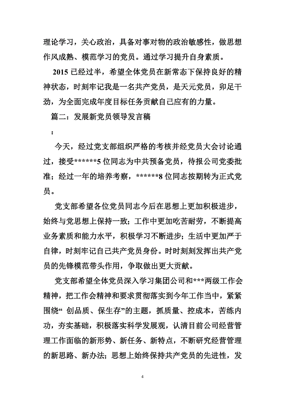 发展新党员支部书记讲话稿_第4页