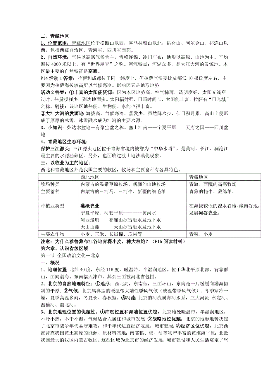 八年级地理下册第一次月考复习提纲(第五章--第六章第一节北京[1]_第3页