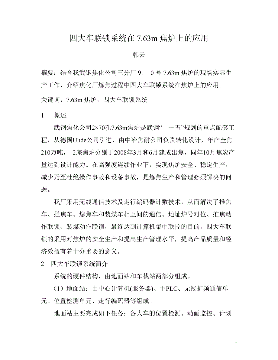 四大车联锁系统系统在7.63m焦炉上的应用_第1页