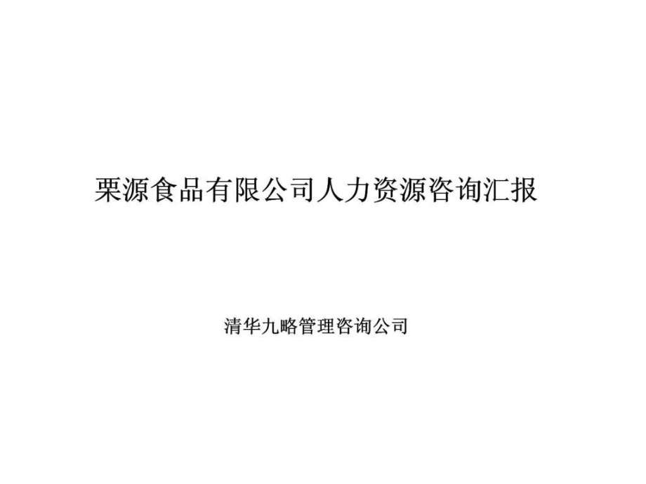 九略咨询栗源食品有限公司人力资源咨询汇报课件_第1页