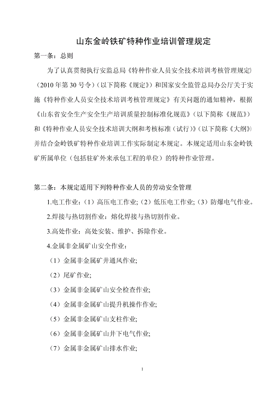 山东金岭铁矿特种作业培训管理规定_第1页