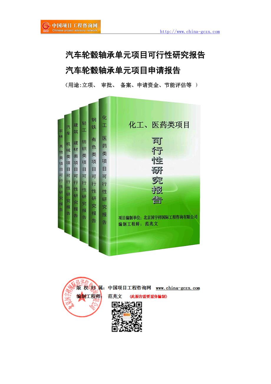 汽车轮毂轴承单元项目可行性研究报告（立项备案）_第1页