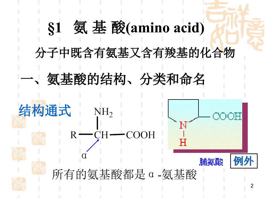 南方医科大学氨基酸、多肽和蛋白质_第2页