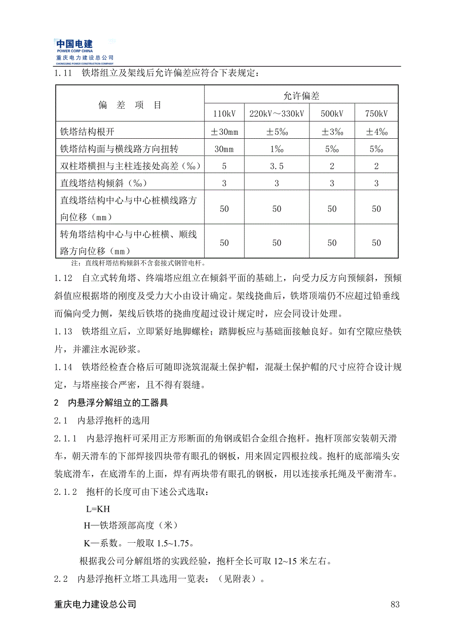 内悬浮抱杆分解组立铁塔施工作业指导书_第3页