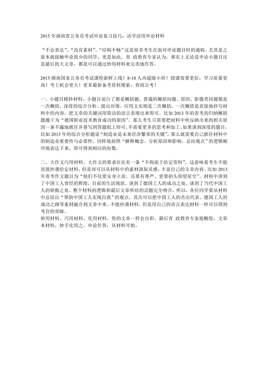 2015年湖南省公务员考试申论复习技巧活学活用申论材料_第1页