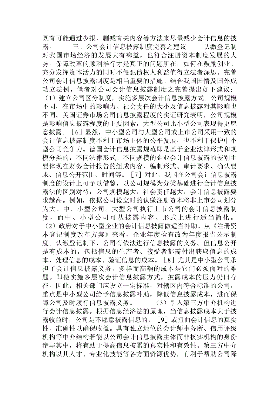 公司注册资本认缴登记制度下的会计信息披露问题研究_第4页