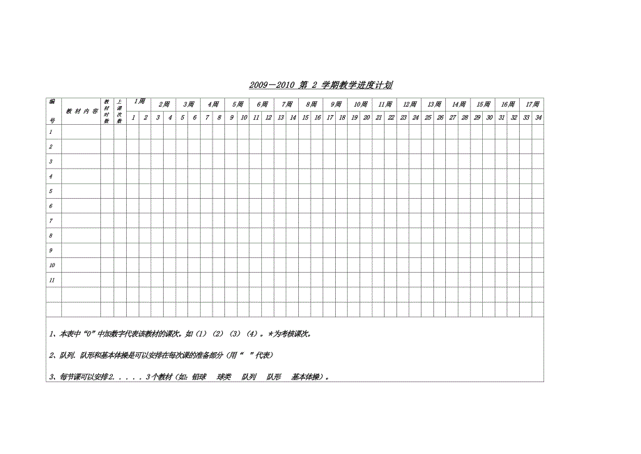 六年级体育进度计划_第1页