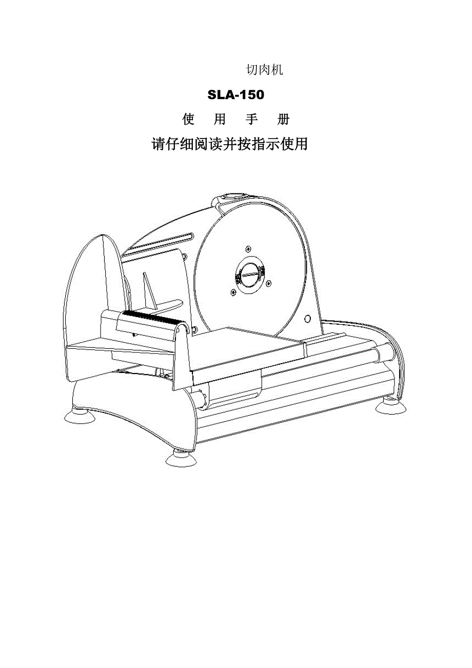 切肉机sla-150中文_第1页
