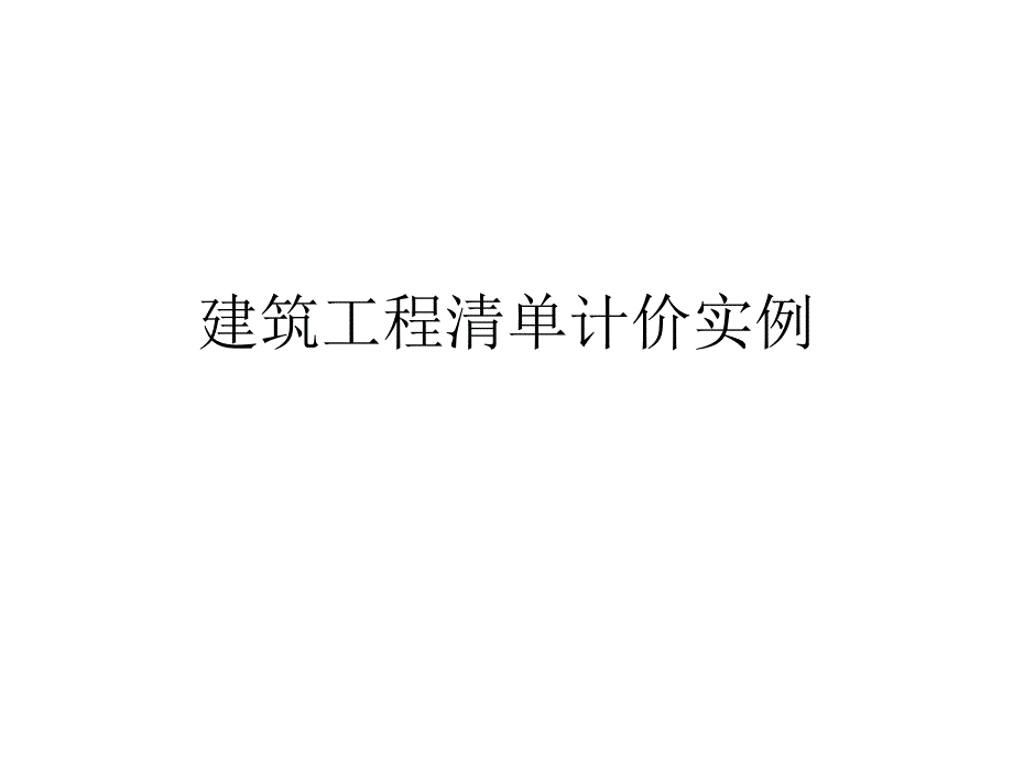 建筑工程清单计价实例_第1页