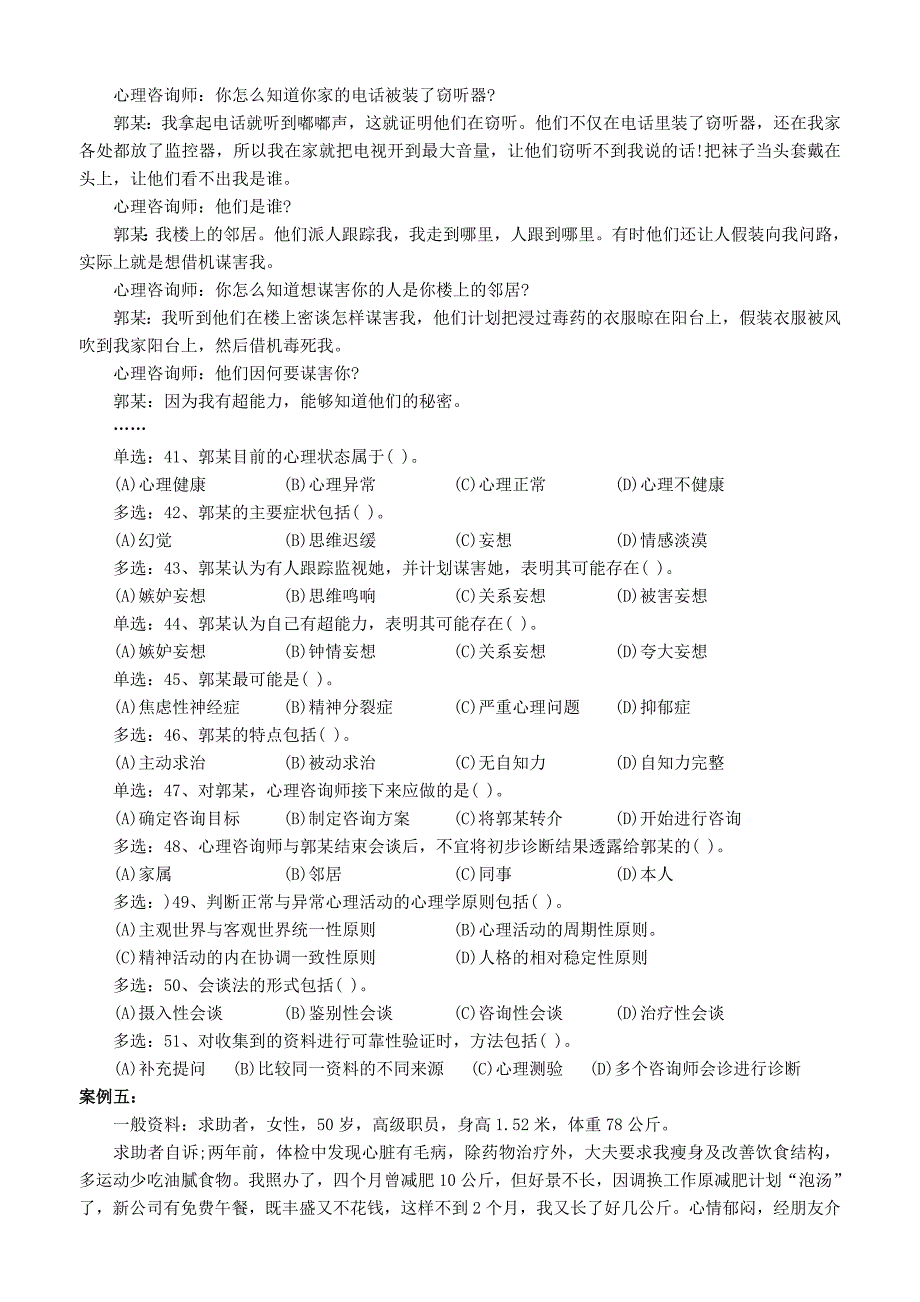 2011年5月心理咨询师三级技能(手打,全)_第4页