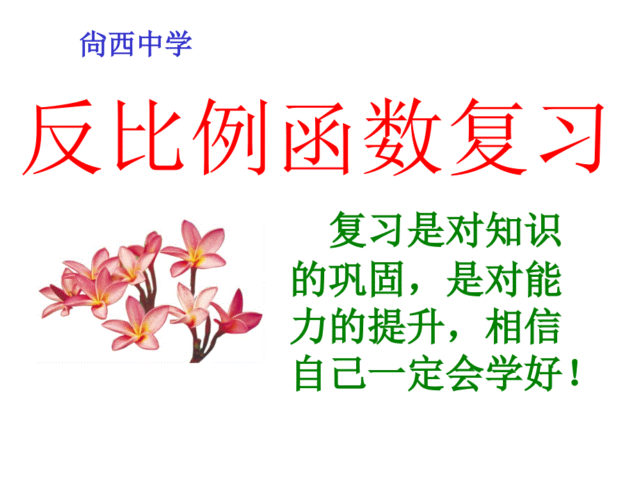 反比例函数复习1_第1页