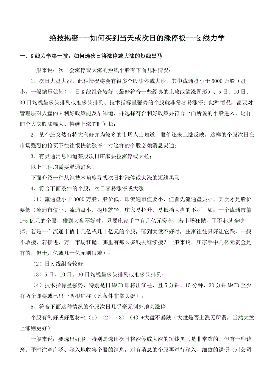 --如何买到当天或次日的涨停板---k线力学_第1页