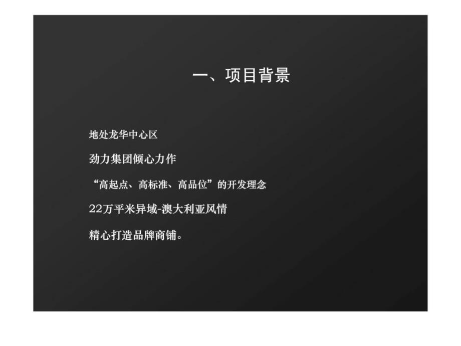 劲力城市明珠三期商业街三维广告片初纲课件_第3页