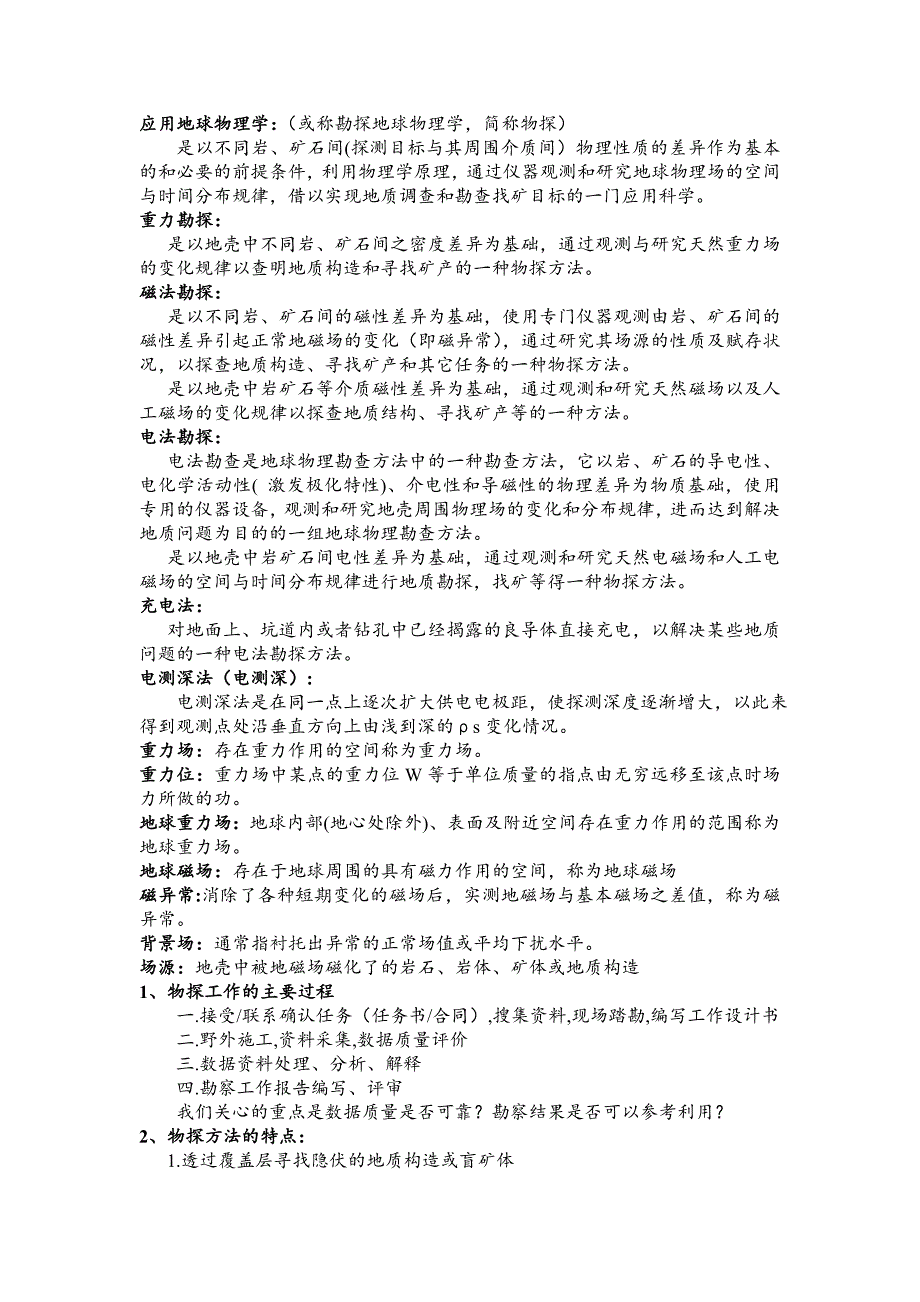 地球物理勘探概论复习题(岩土方向)_第1页