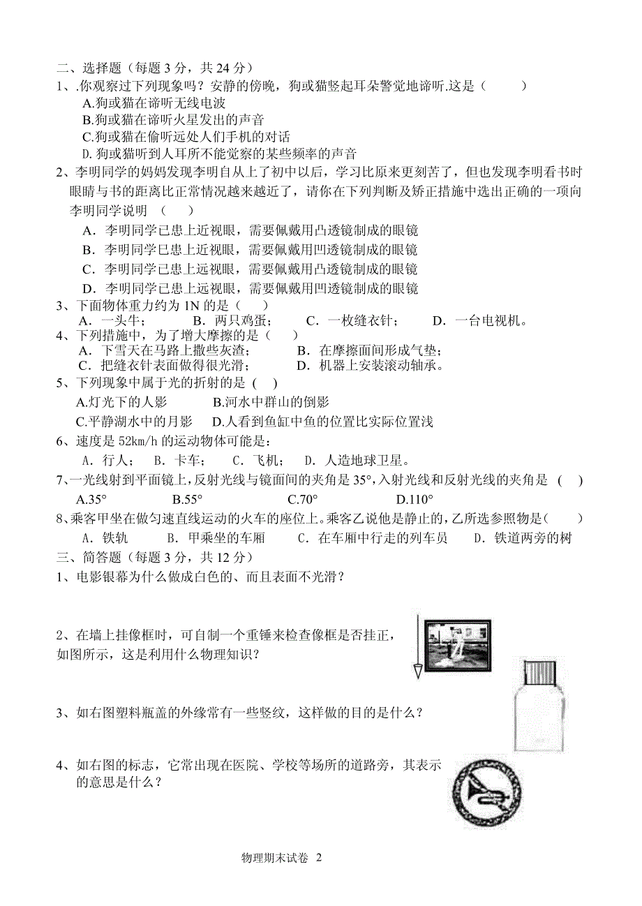 2006-2007贵阳十九中初二物理(上)期末试卷_第2页