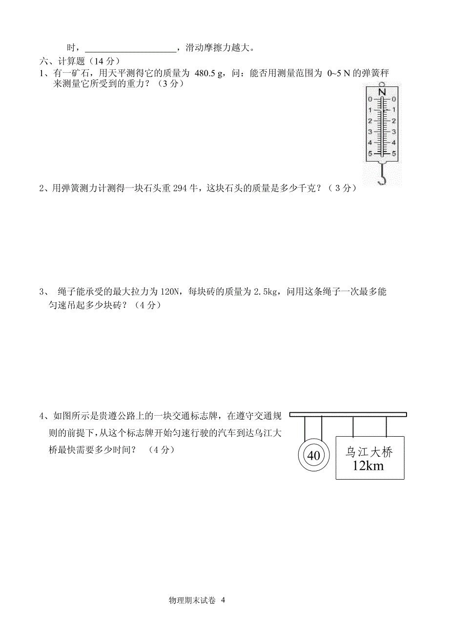 2006-2007贵阳十九中初二物理(上)期末试卷_第4页