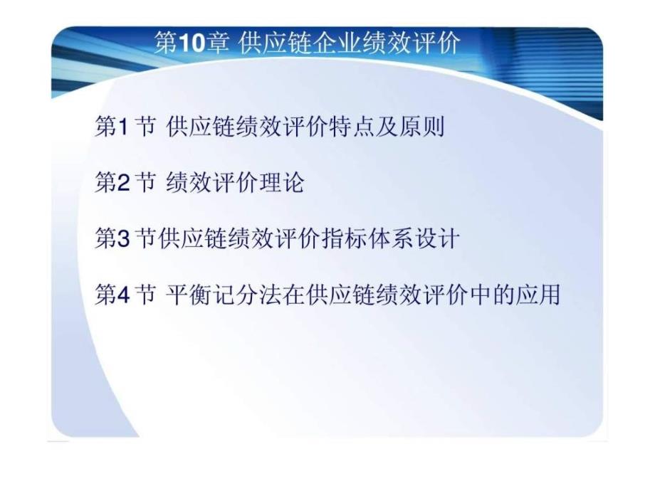 马士华供应链管理ch10供应链企业绩效评价课件_第2页