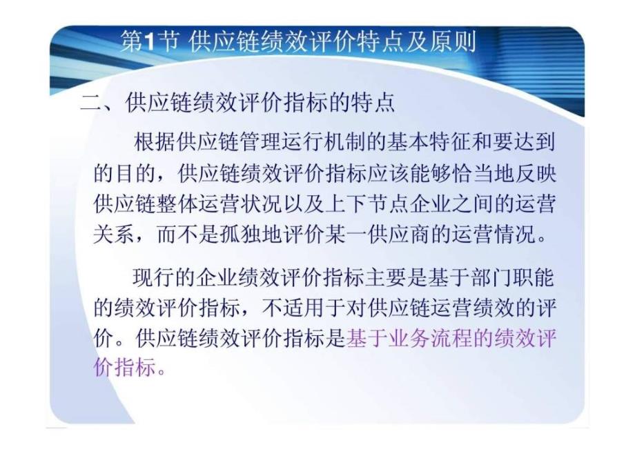 马士华供应链管理ch10供应链企业绩效评价课件_第4页