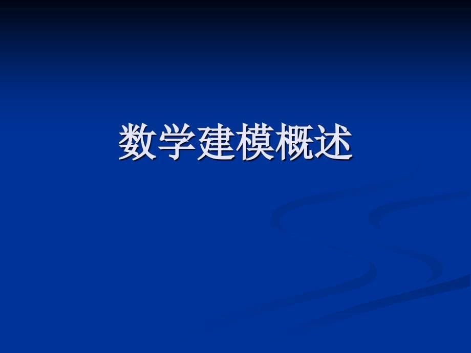 数学建模讲座(20104月7日)_第5页