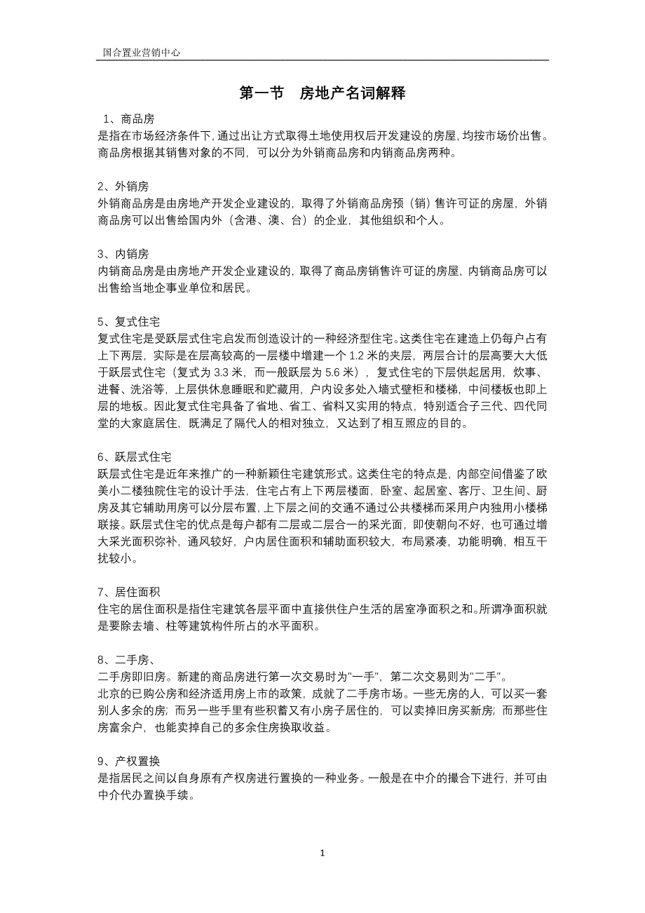 房地产行业专用名词解析_第1页