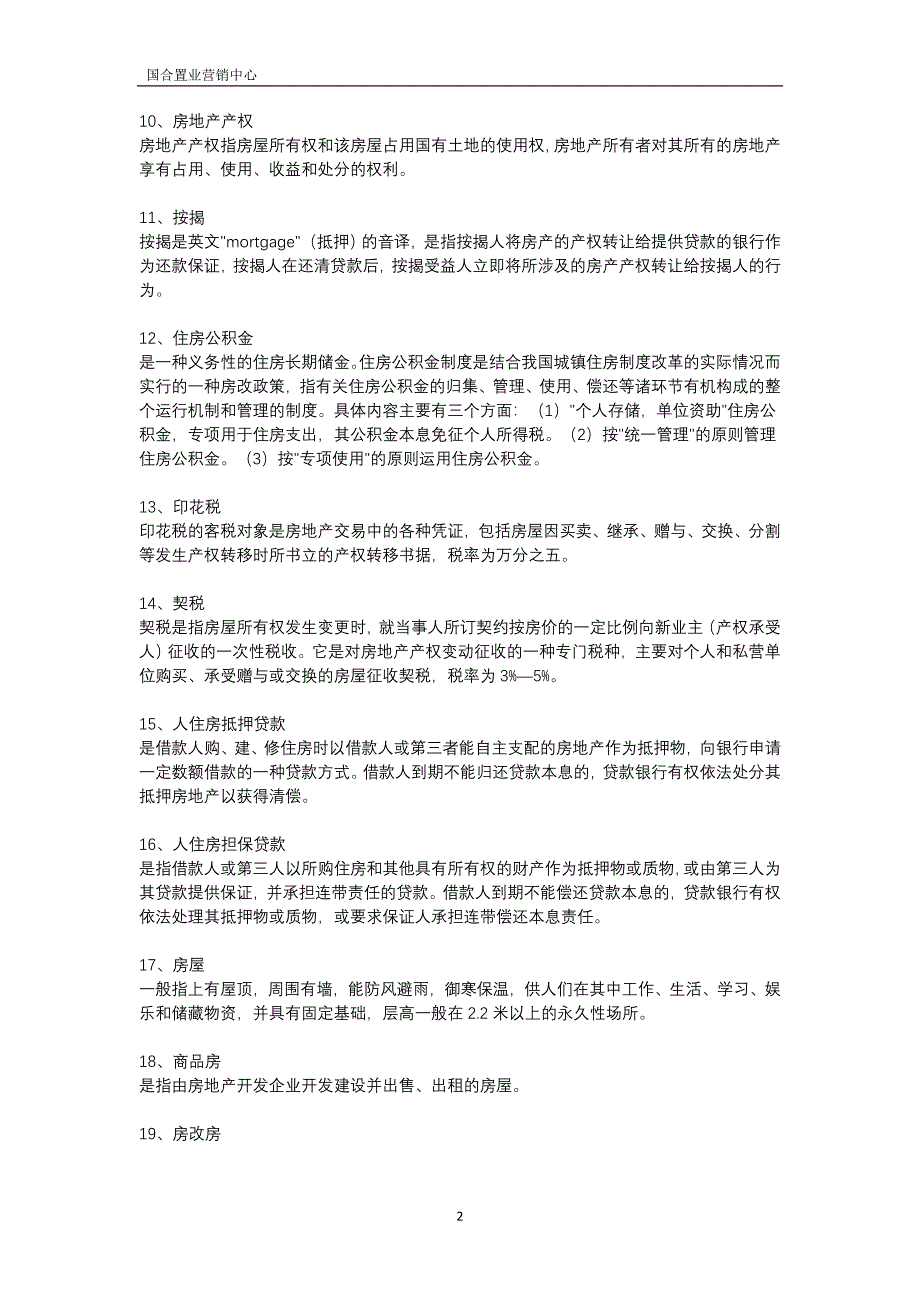 房地产行业专用名词解析_第2页