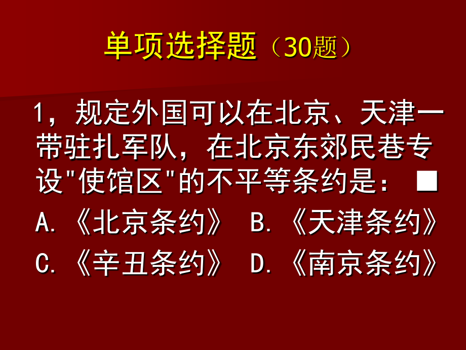 中国近现代史纲要课堂测验-09b_第2页